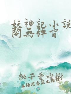 妖神记小说笔趣阁无弹窗