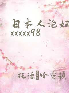 日本人泡妞xxxxxxx98