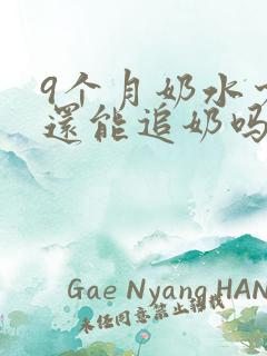 9个月奶水少了还能追奶吗