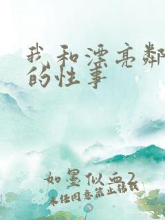 我和漂亮邻居们的性事