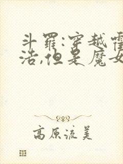 斗罗:穿越霍雨浩,但是魔女途径我也太