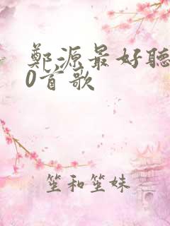 郑源最好听的10首歌