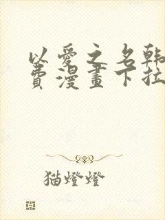 以爱之名韩漫免费漫画下拉式漫画网下载