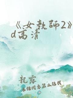 《女教师2》hd高清