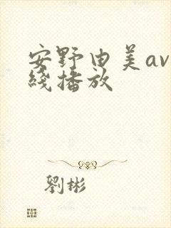 安野由美av在线播放