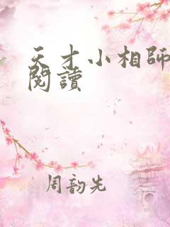 天才小相师免费阅读