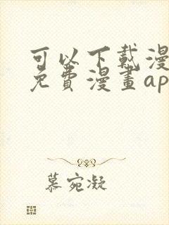 可以下载漫画的免费漫画app