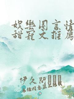 娱乐圈言情无虐甜宠文推荐