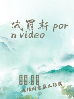 俄罗斯 porn video
