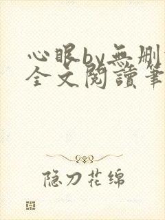 心眼by无删减全文阅读笔趣阁