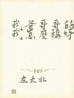 我爸哥哥的老婆我怎么称呼?