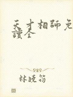 天才相师免费阅读全