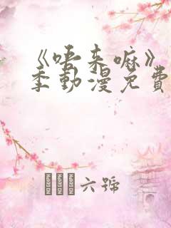 《唔来嘛》第一季动漫免费观看