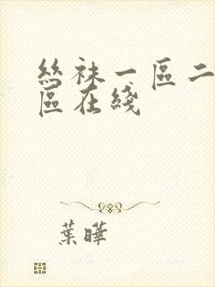 丝袜一区二区三区在线