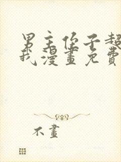 男主侄子超喜欢我漫画免费观看