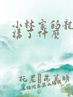 小林家的龙女仆讲了什么