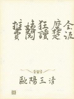 推姨狂魔全文免费阅读楚流枫