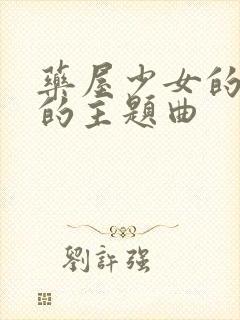 药屋少女的呢喃的主题曲