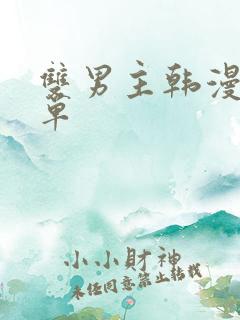 双男主韩漫推荐单