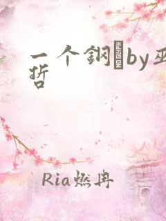 一个钢镚by巫哲