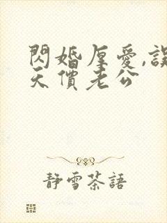 闪婚厚爱,误嫁天价老公