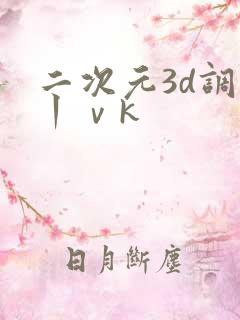 二次元3d调教丨ⅴk