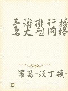 手游排行榜前十名大型网络游戏