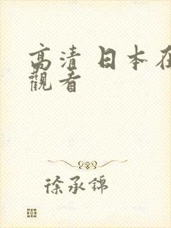 高清 日本在线观看