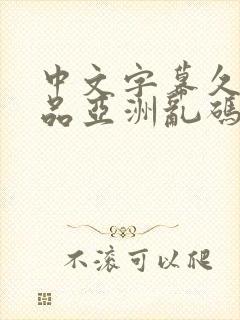 中文字幕久久精品亚洲乱码