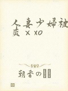 人妻少妇被粗大爽ⅹxo