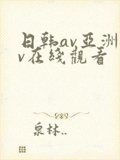 日韩av亚洲av在线观看