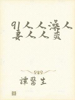 91人人澡人人妻人人爽