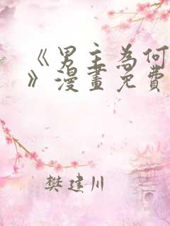 《男主为何引我》漫画免费看下拉式