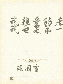 我亲爱的老婆,我也是第一次当老公