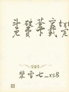 斗破苍穹txt免费下载完本