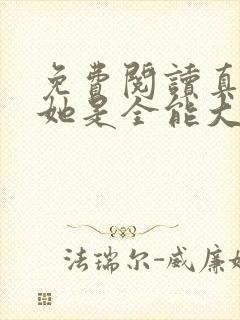 免费阅读真千金她是全能大佬