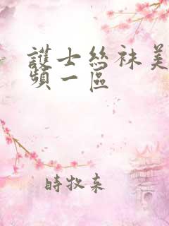 护士丝袜美腿视频一区