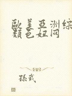 欧美亚洲综合另类色妞网