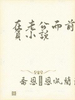 在老公面前被欺负小说