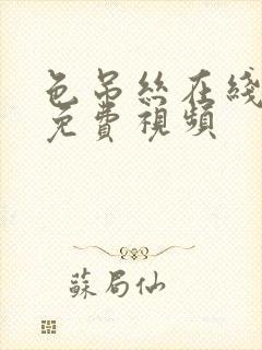 色吊丝在线观看免费视频