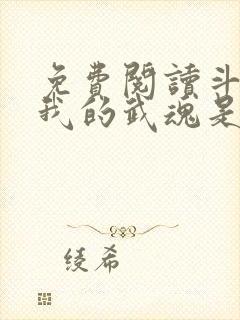 免费阅读斗罗之我的武魂是魂环