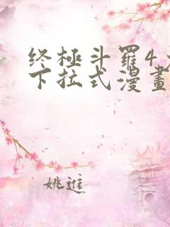 终极斗罗4免费下拉式漫画