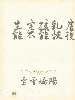 生完孩乳房下垂能不能恢复