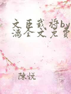 文臣武将by雪漓全文免费阅读笔趣阁