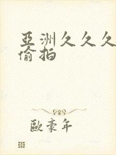 亚洲久久久激情偷拍