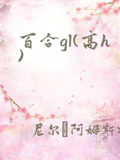 百合gl(高h)