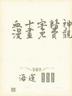 血十字精神病患漫画免费观看