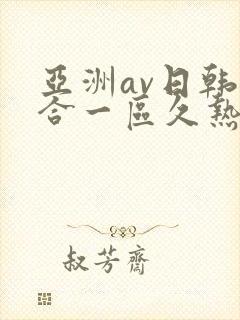 亚洲av日韩综合一区久热1