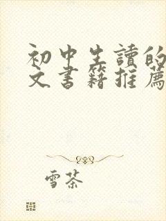 初中生读的文言文书籍推荐