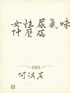 女性尿氨味重是什么病